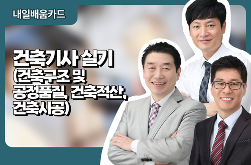건축기사 실기(건축구조 및 공정품질, 건축적산, 건축시공)