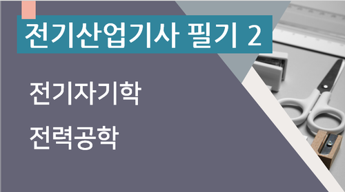 전기산업기사 필기2(전기자기학, 전력공학)