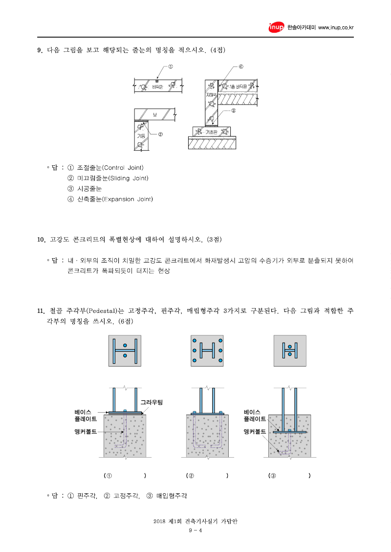 2018년 1회 건축기사실기문제복원-수정1_페이지_4.png
