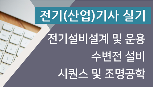 전기(산업)기사 실기(전기설비설계 및 운용, 수변전설비, 시퀀스 및 조명공학) 이미지