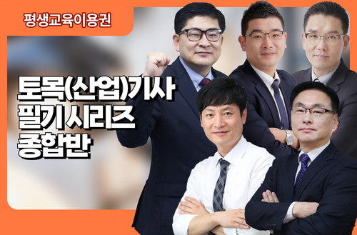 토목(산업)기사필기 시리즈 종합반