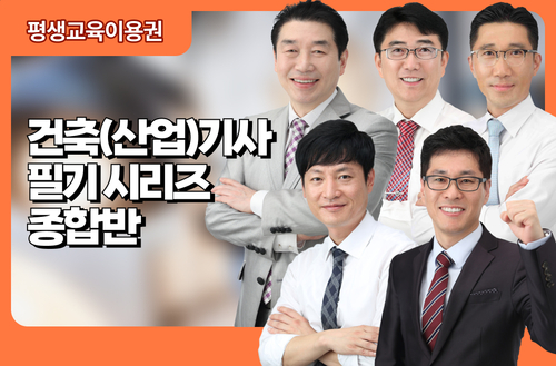 건축(산업)기사 필기 시리즈 종합반