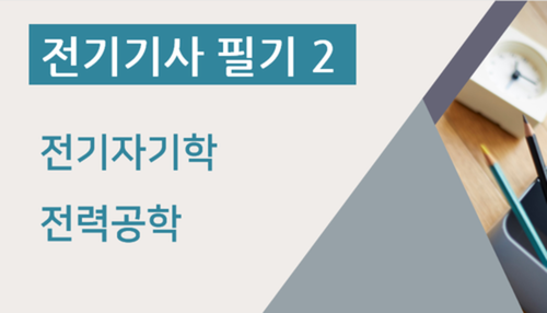 전기기사 필기2(전기자기학, 전력공학) 이미지