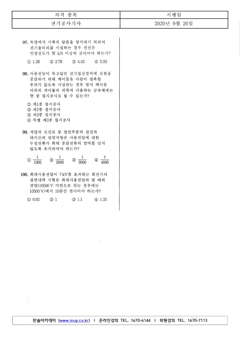 2020년 4회 필기 전기공사기사_10.jpg