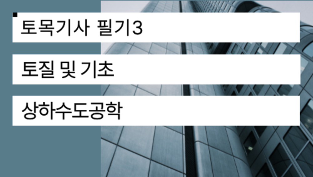 토목기사 필기3(토질 및 기초, 상하수도공학) 이미지