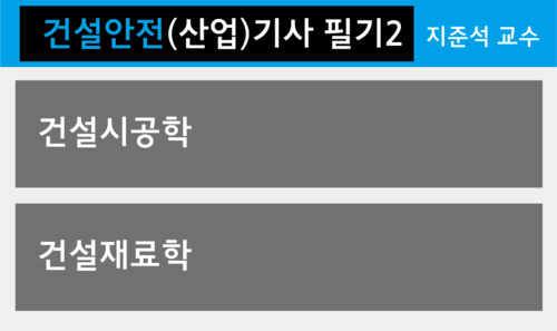 건설안전(산업)기사 필기(건설시공학, 건설재료학)