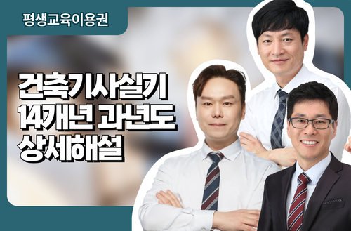 건축기사실기 14개년 과년도 상세해설