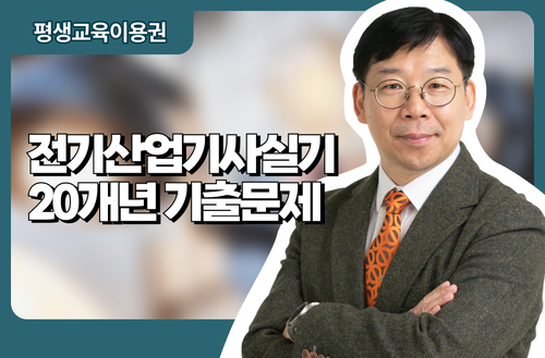 전기산업기사실기 20개년 기출문제