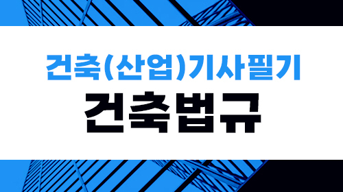 건축(산업)기사 필기(건축법규)