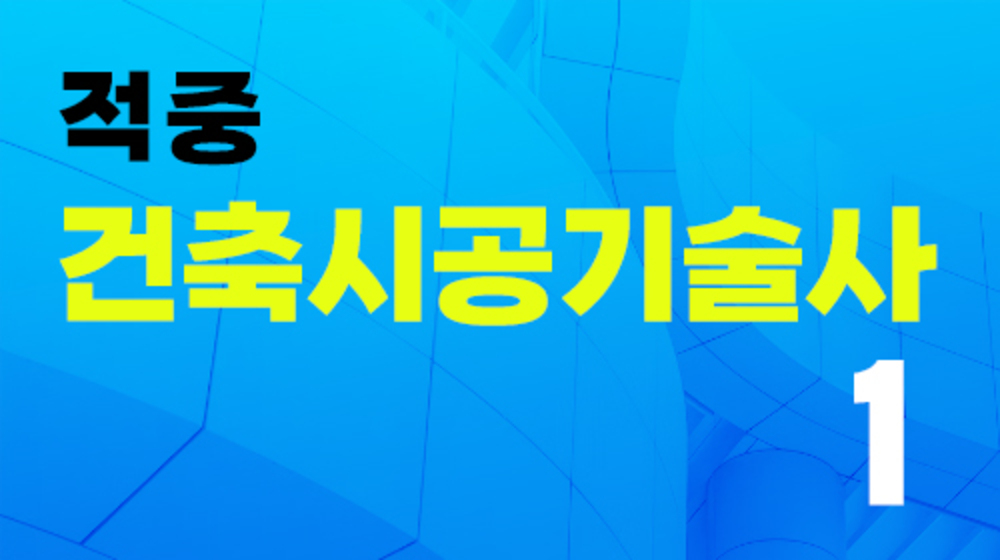 적중 건축시공기술사1 이미지