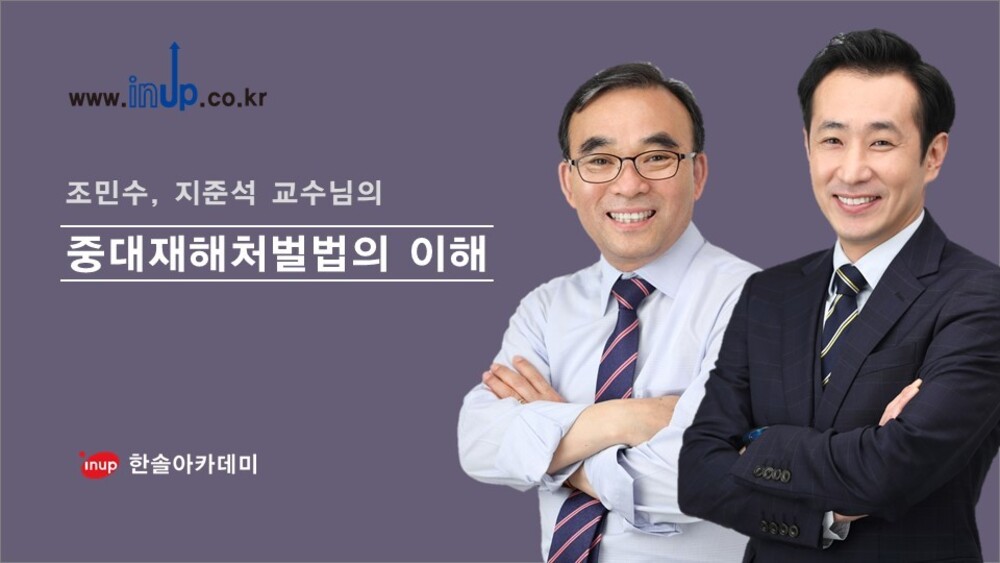 [건설직무] 중대재해처벌법의 이해 및 안전대책