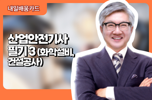 산업안전기사 필기3(화학설비, 건설공사)