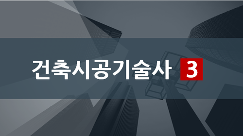 건축시공기술사③ 이미지