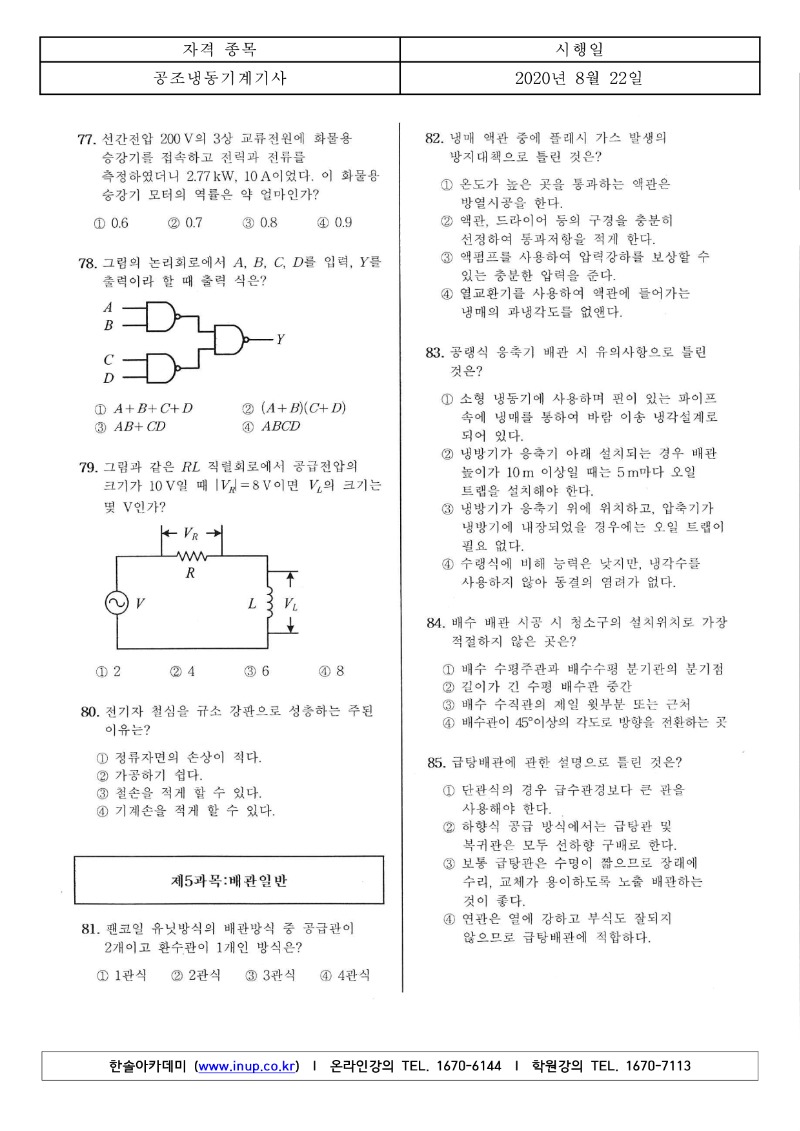 3회 필기 공조냉동기계기사 A형_9.jpg