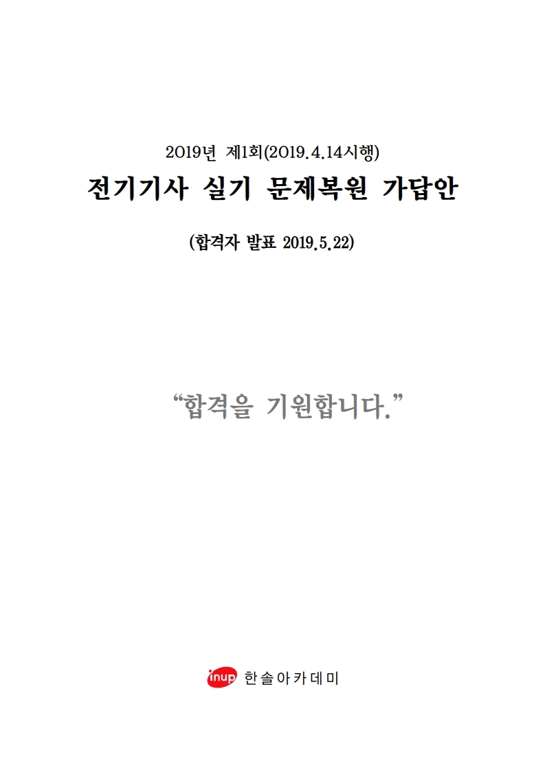 전기기사실기 복원 19년1회.pdf_page_01.jpg