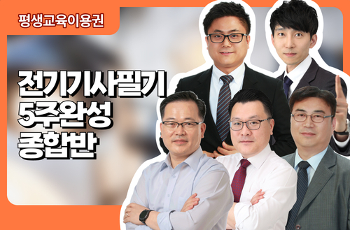 전기기사필기 5주완성 종합반