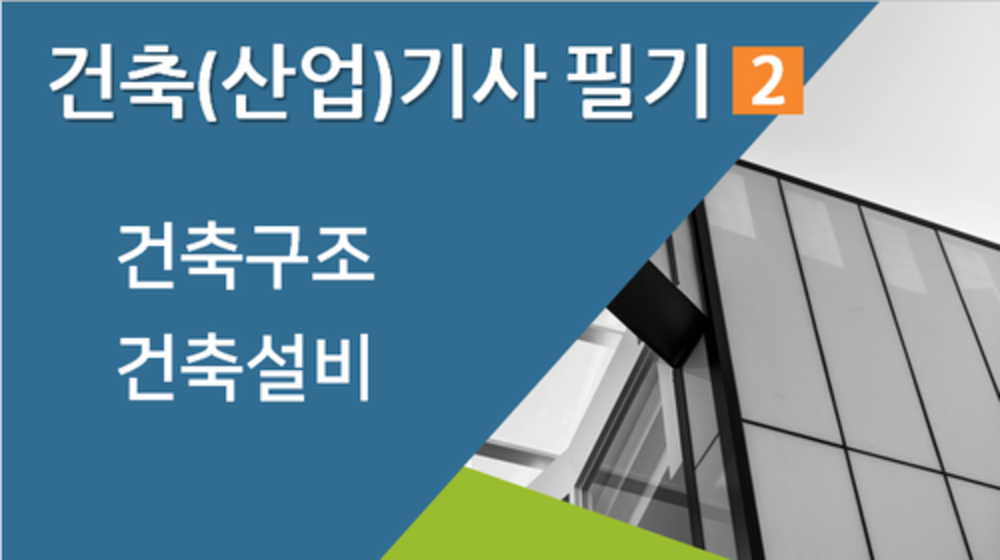 건축(산업)기사 필기2(건축구조, 건축설비) 이미지