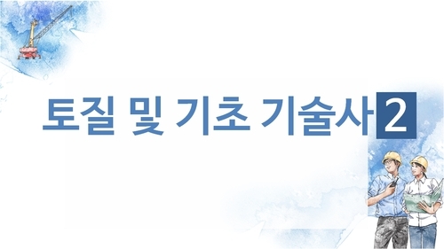 토질 및 기초기술사2 이미지
