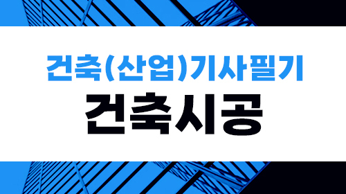 건축(산업)기사 필기(건축시공)