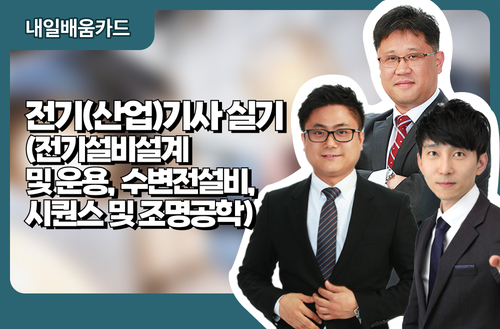 전기(산업)기사 실기(전기설비설계 및 운용, 수변전설비, 시퀀스 및 조명공학)