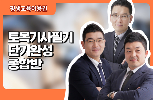 토목기사필기 단기완성 종합반