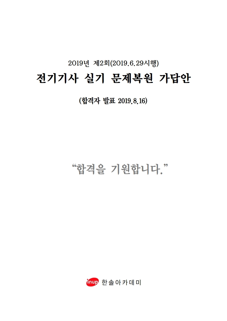 전기기사실기 복원 19년2회.pdf_page_01.jpg