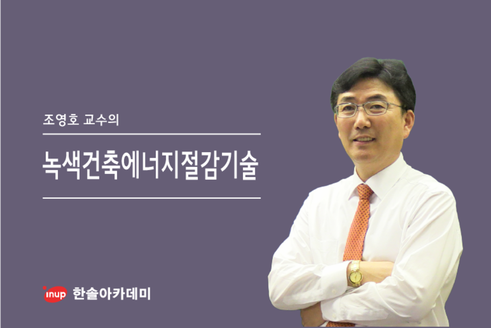 [건설직무] 녹색건축에너지절감기술