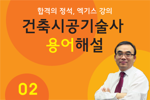 건축시공기술사 용어해설2