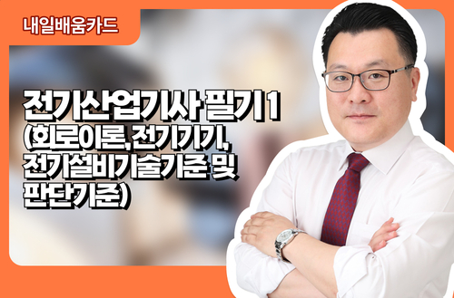 전기산업기사 필기1(회로이론, 전기기기, 전기설비기술기준 및 판단기준)