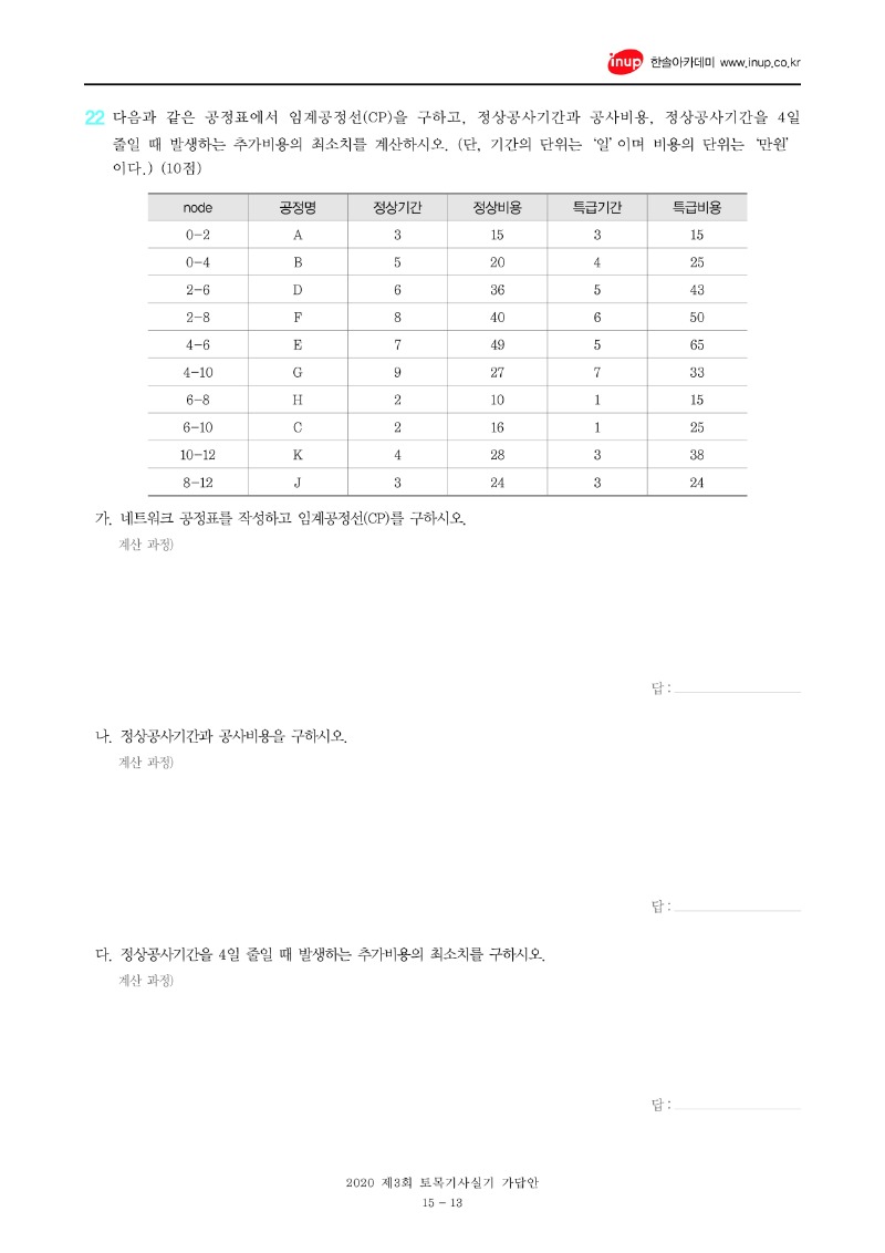 2020년 3회 토목기사실기문제복원_13.jpg