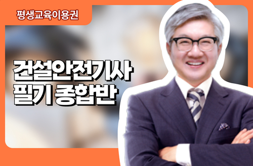 건설안전기사 필기 종합반
