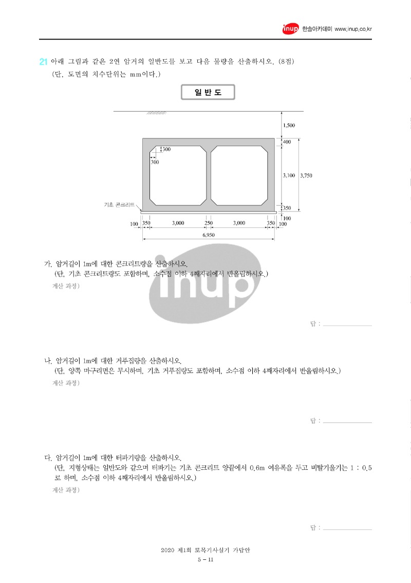 2020년 1회 토목기사실기문제복원_11.jpg