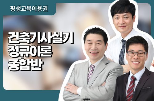 건축기사실기 정규이론 종합반
