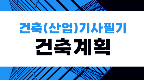 건축(산업)기사 필기(건축계획)