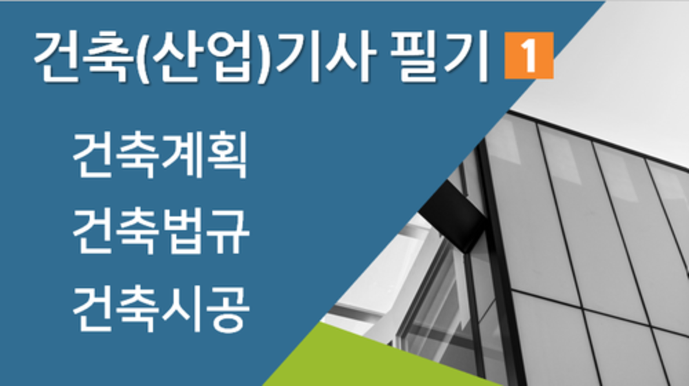 건축(산업)기사 필기1(건축계획, 건축법규, 건축시공) 이미지