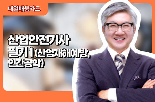 산업안전기사 필기1(산업재해예방, 인간공학)