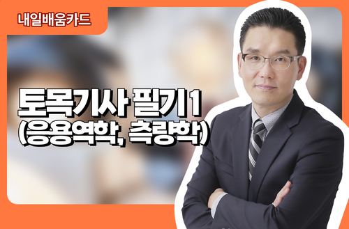 토목기사 필기1(응용역학, 측량학)