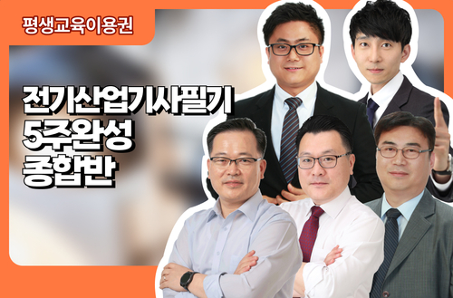 전기산업기사필기 5주완성 종합반