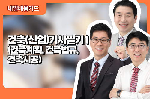 건축(산업)기사 필기1(건축계획, 건축법규, 건축시공)