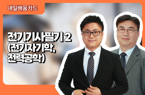 전기기사 필기2(전기자기학, 전력공학)