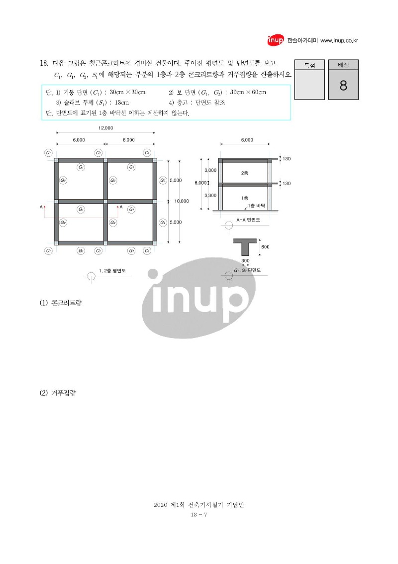 2020년 1회 건축기사실기복원문제_7.jpg