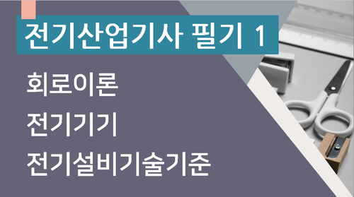 전기산업기사 필기1(회로이론, 전기기기, 전기설비기술기준 및 판단기준)