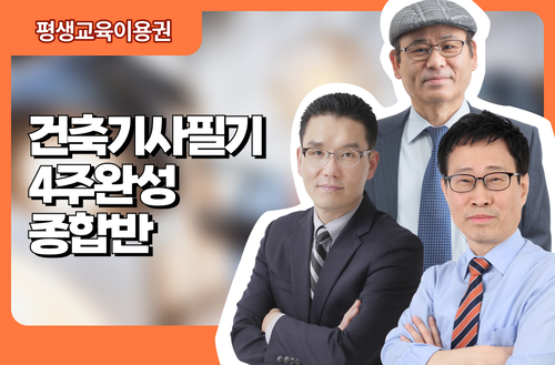 건축기사필기 4주완성 종합반