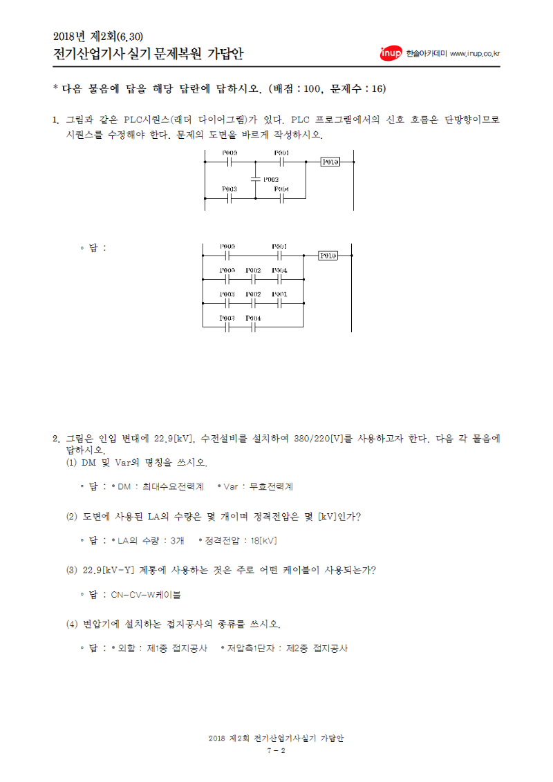 2018년 2회 전기산업기사실기문제복원 수정 및 16번 추가002.png