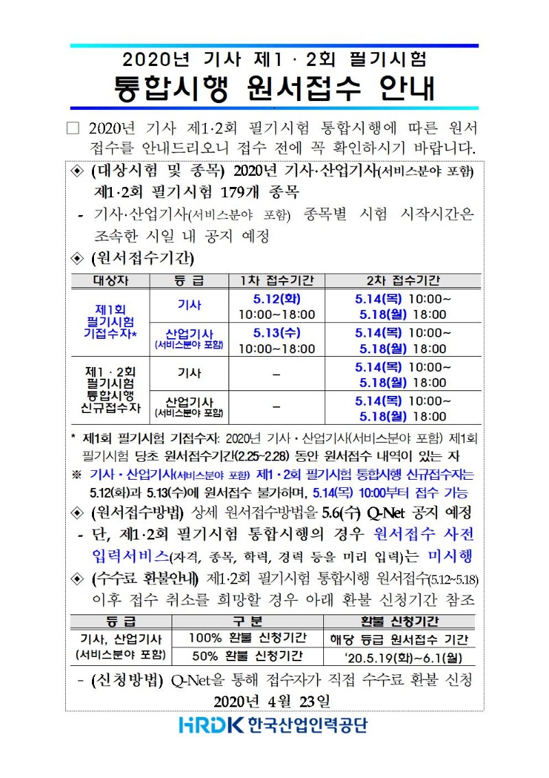 2020년 기사 제1,2회 필기시험 통합시행 원서접수 안내문(20.04.23.).jpg