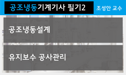 공조냉동기계기사 필기2(공조냉동설계, 유지보수공사관리) 이미지