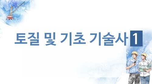 토질 및 기초기술사1 이미지