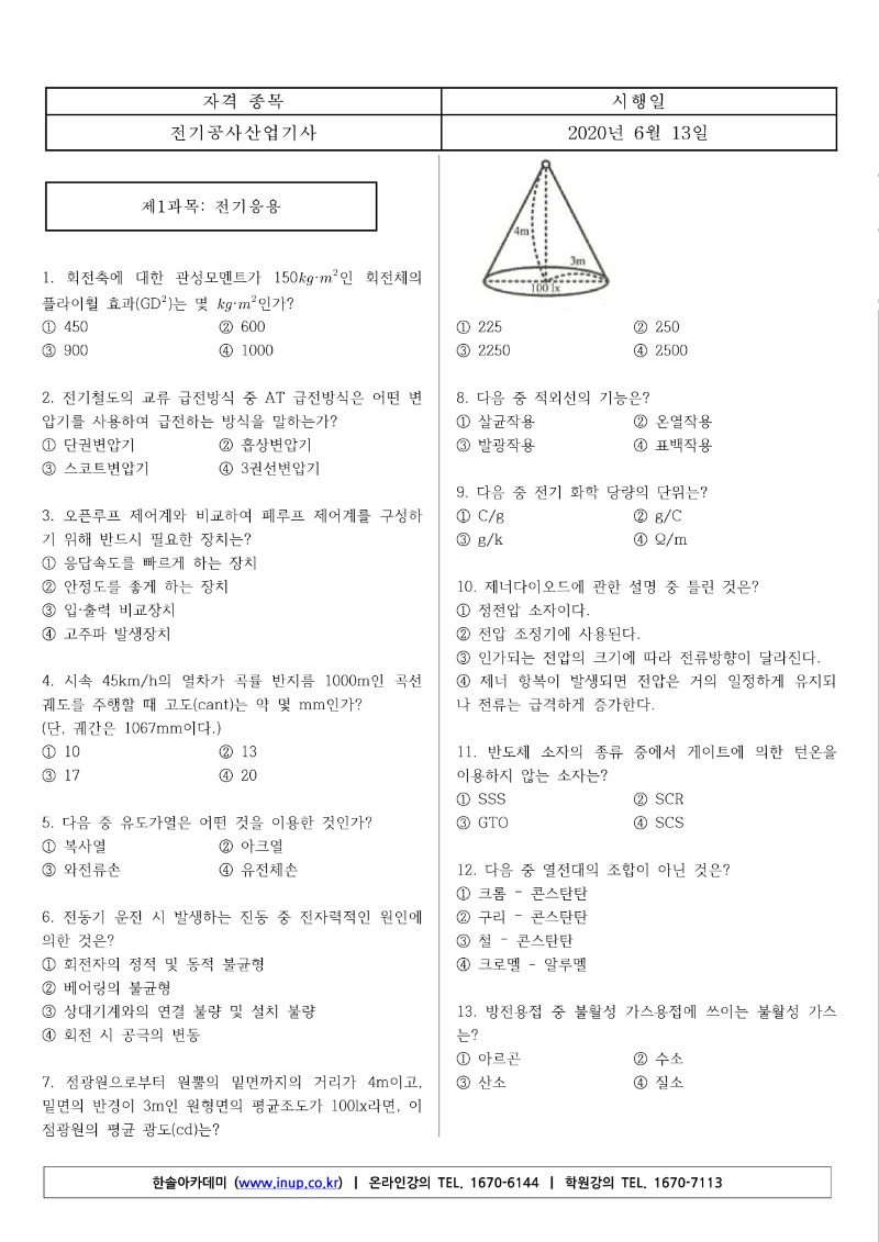 전기공사산업기사(20년 1,2회 통합) A형_1.jpg