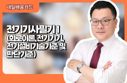 전기기사 필기1(회로이론, 전기기기, 전기설비기술기준 및 판단기준)