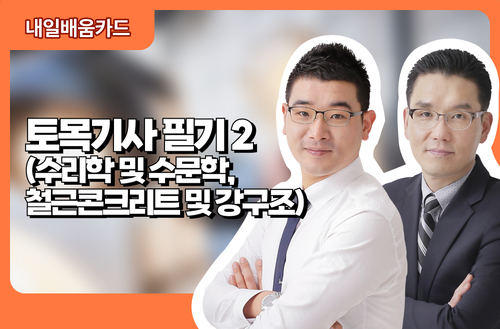 토목기사 필기2(수리학 및 수문학, 철근콘크리트 및 강구조)